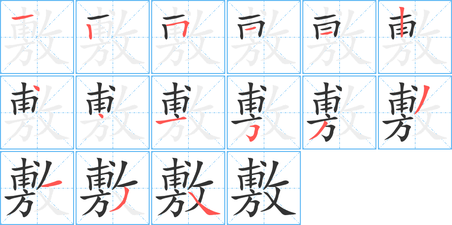 敷 敷