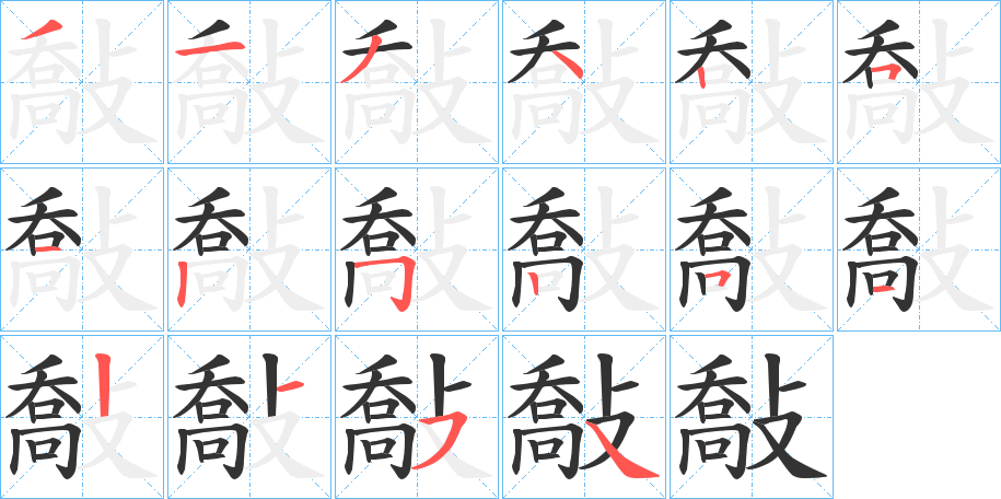 敽 敽