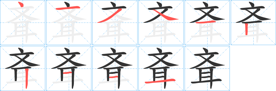斊 斊