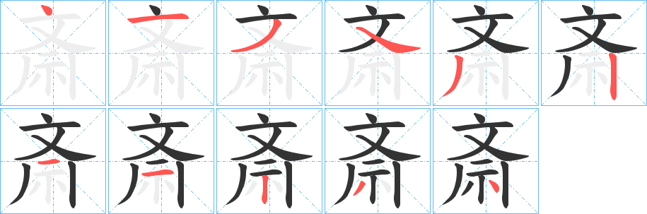 斎 斎