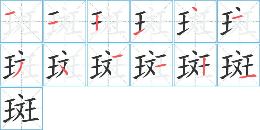 斑 斑