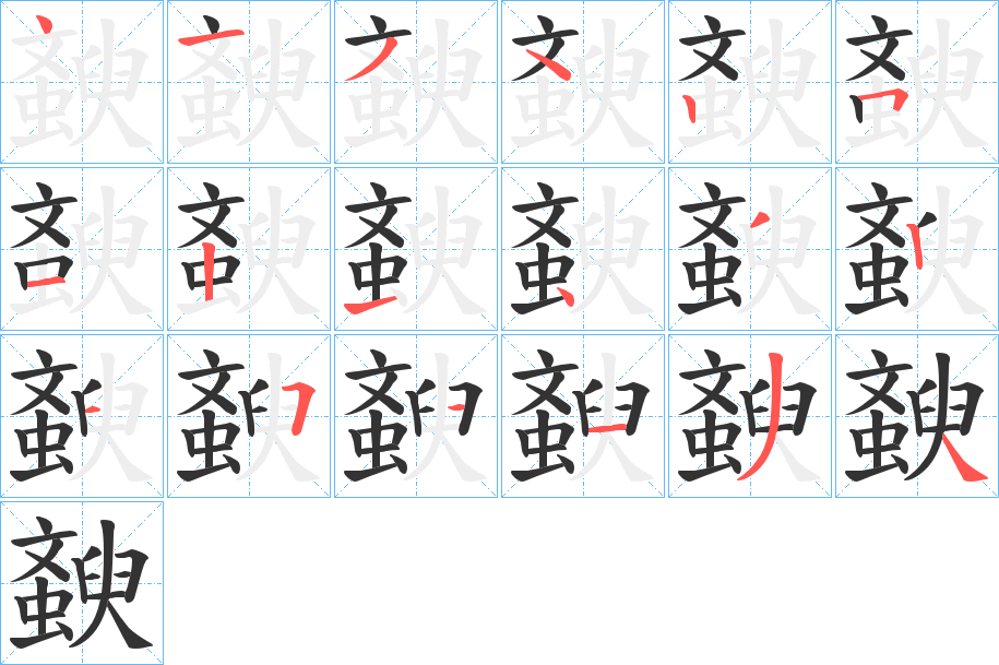 斔 斔