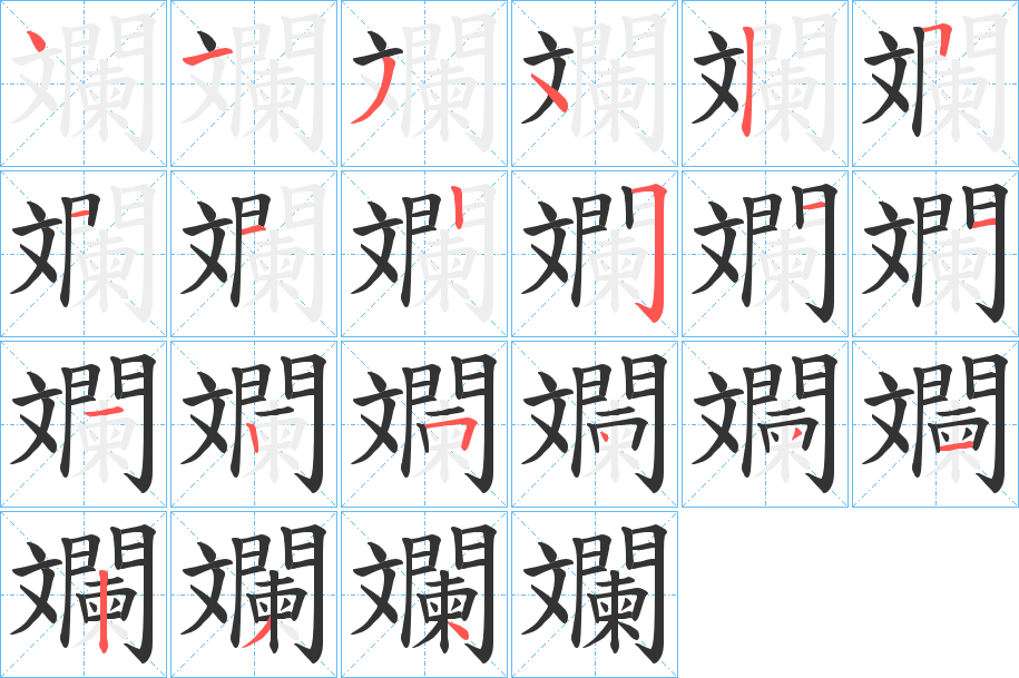 斕 斕