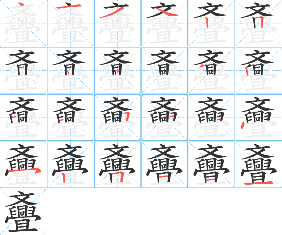 斖 斖