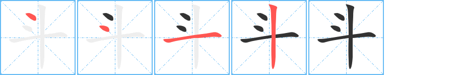 斗 斗