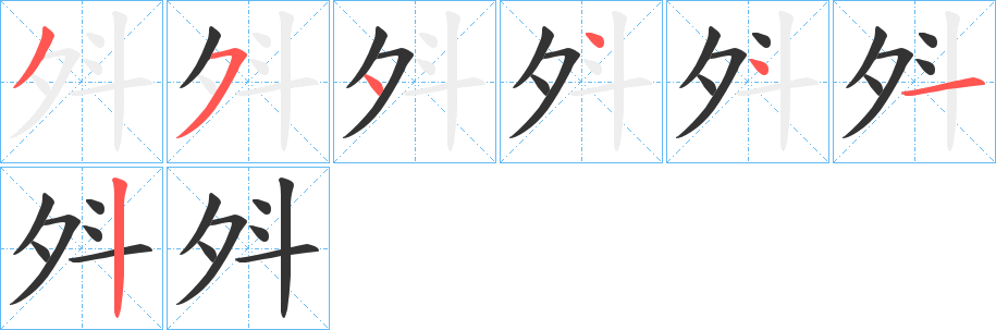 斘 斘