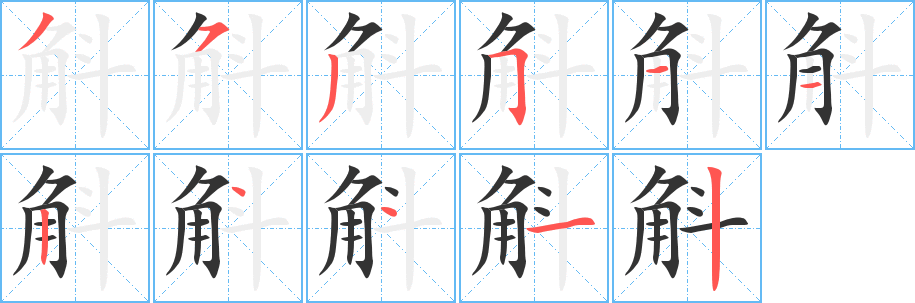 斛 斛