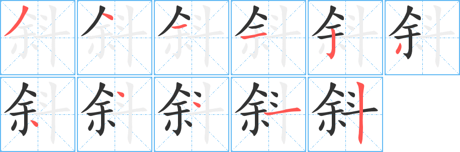 斜 斜