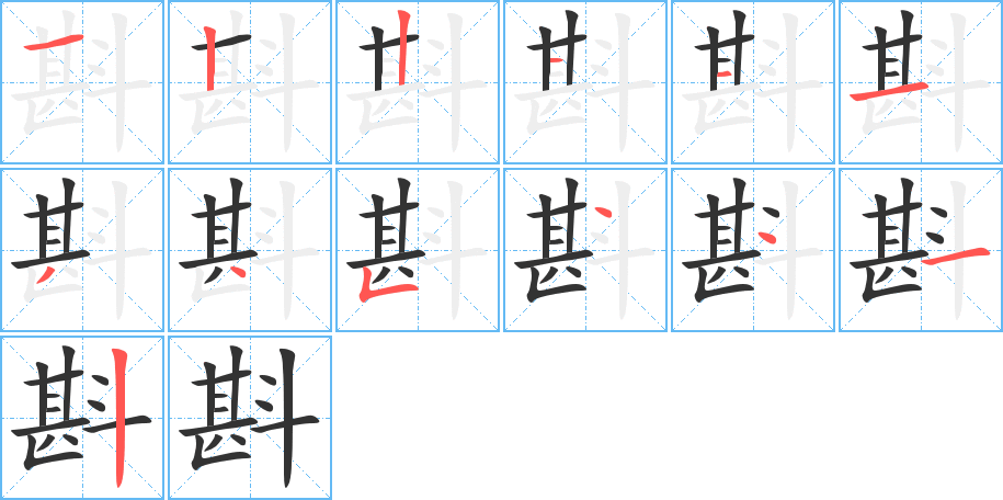 斟 斟