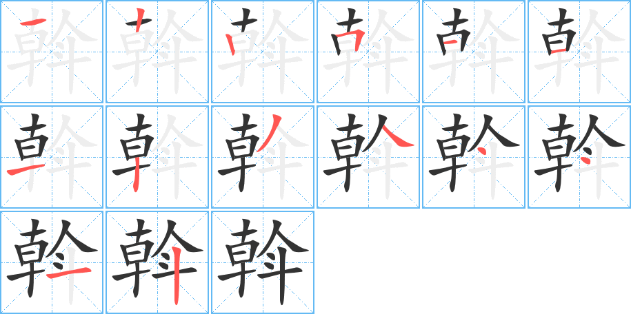 斡 斡