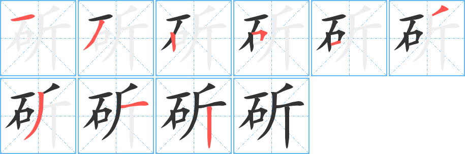 斫 斫