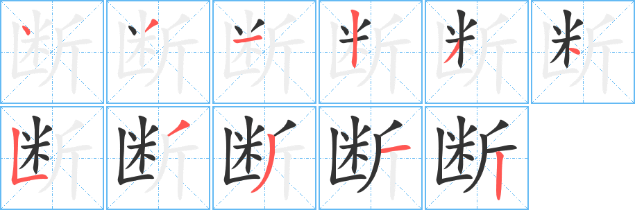 断 断