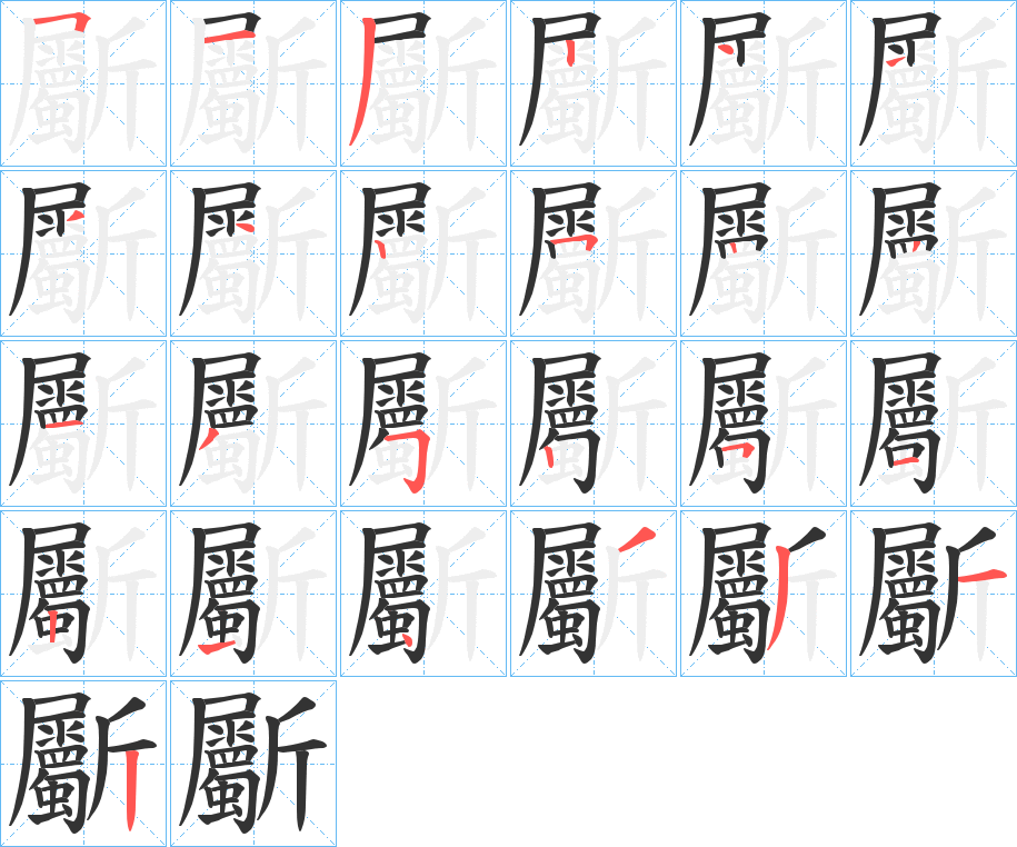斸 斸
