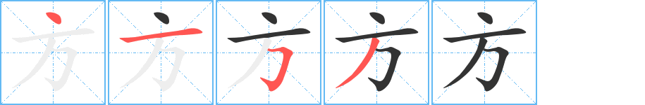 方 方