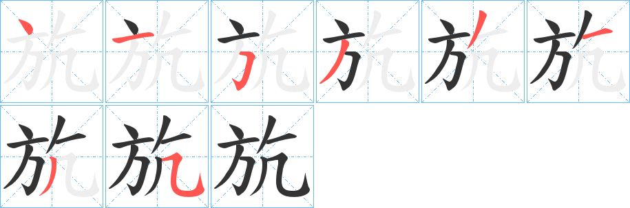 斻 斻