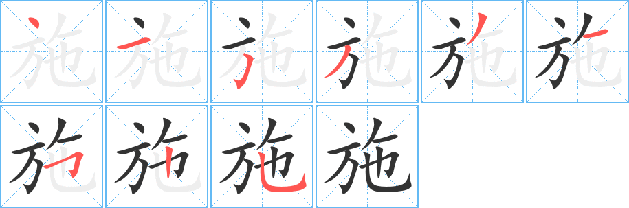 施 施