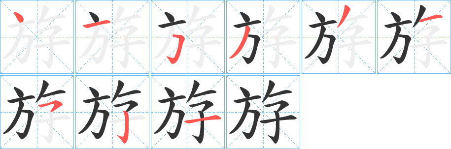 斿 斿