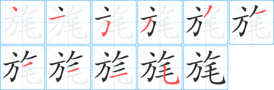 旄 旄