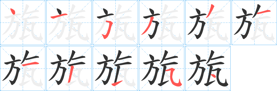 旊 旊