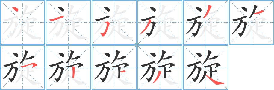 旋 旋