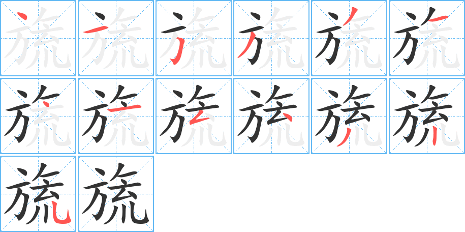 旒 旒
