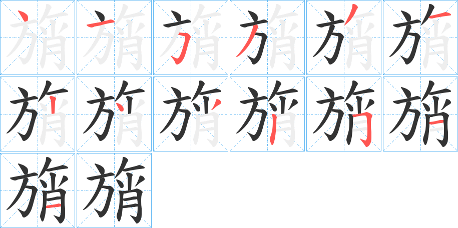 旓 旓