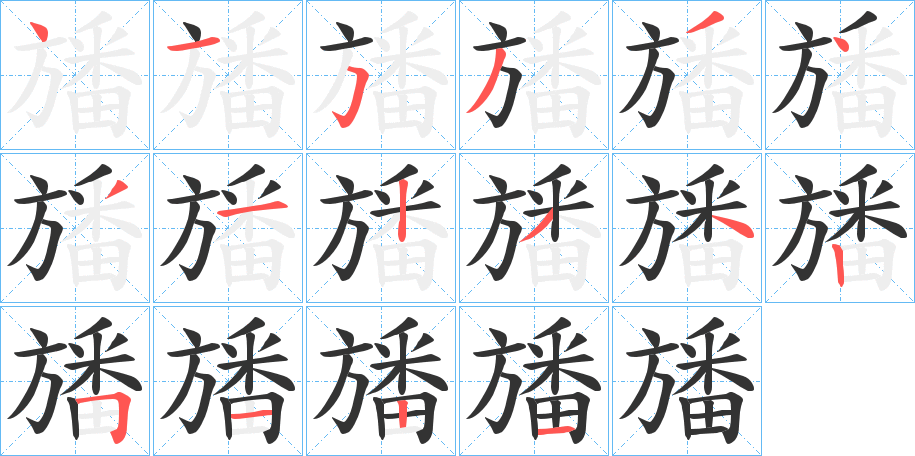 旙 旙