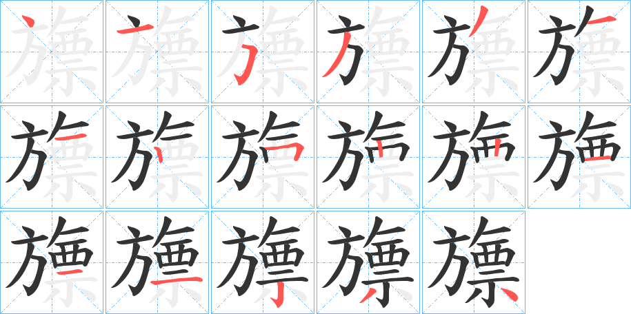 旚 旚