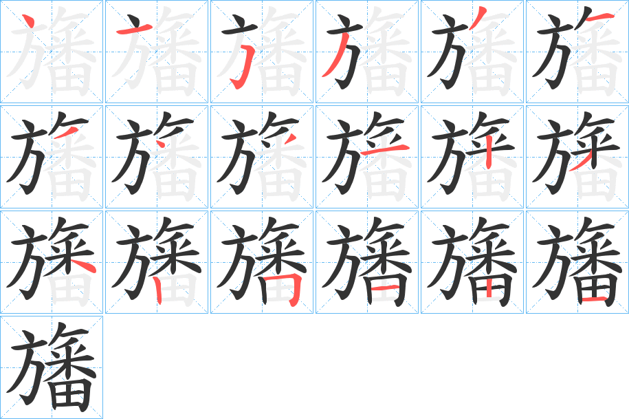旛 旛