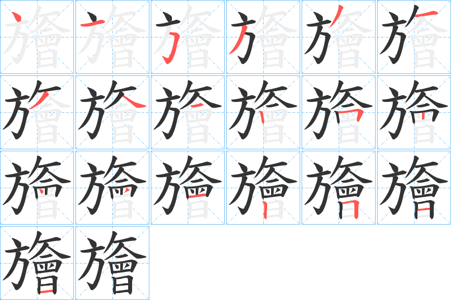 旝 旝