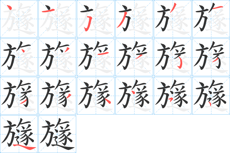 旞 旞