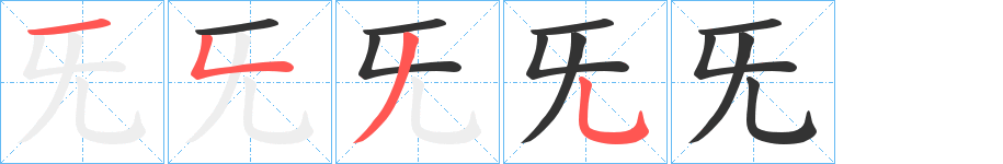 旡 旡