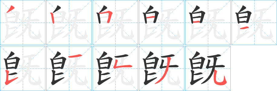 旣 旣