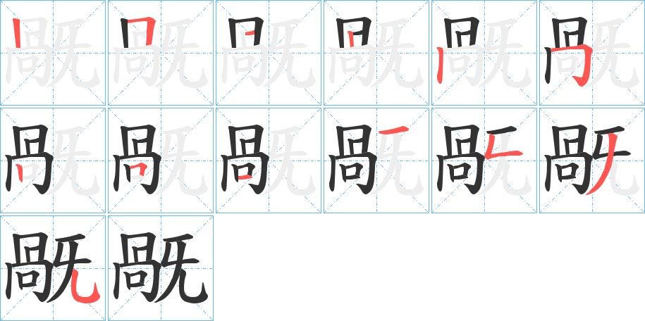 旤 旤