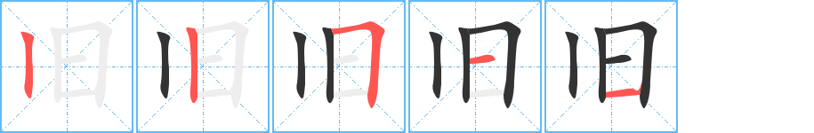 旧 旧