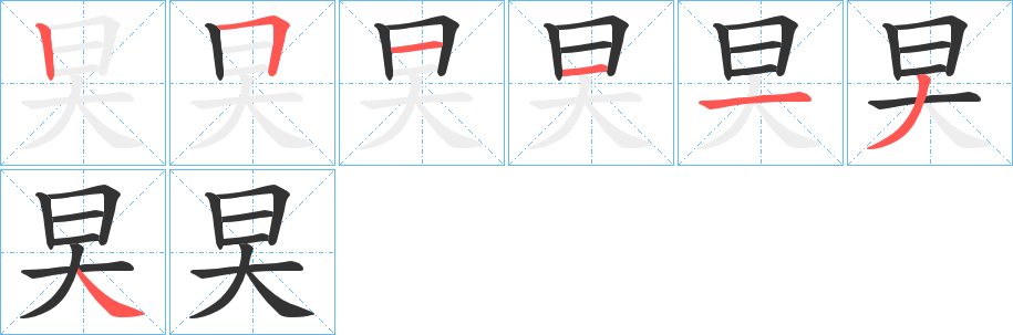 旲 旲