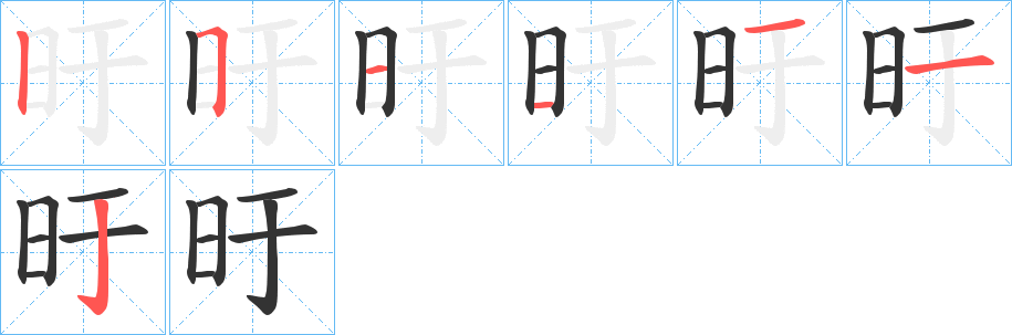 旴 旴
