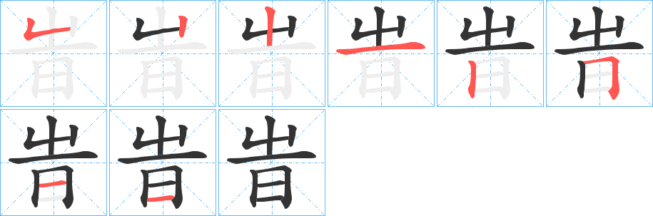 旹 旹
