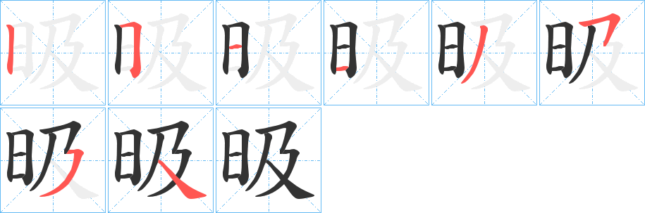 昅 昅