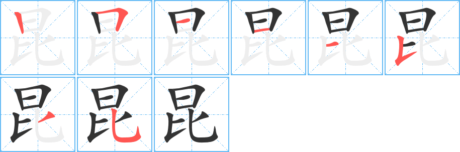 昆 昆