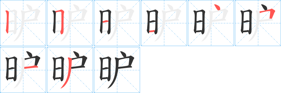 昈 昈