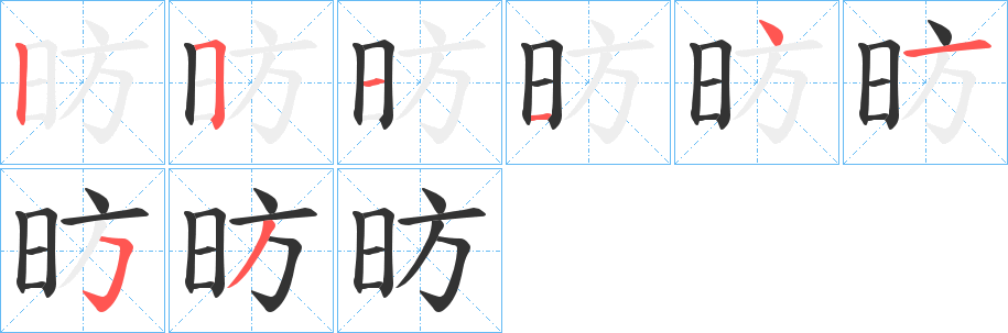 昉 昉