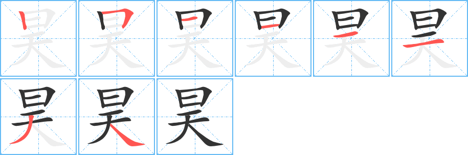 昊 昊