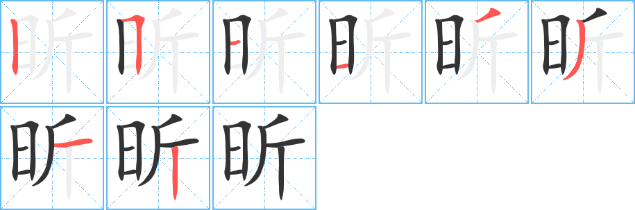 昕 昕