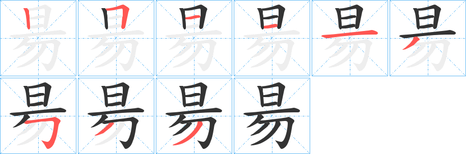 昜 昜
