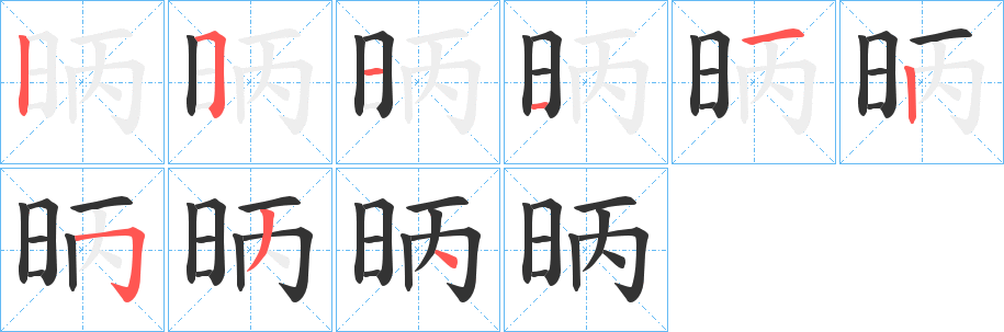 昞 昞