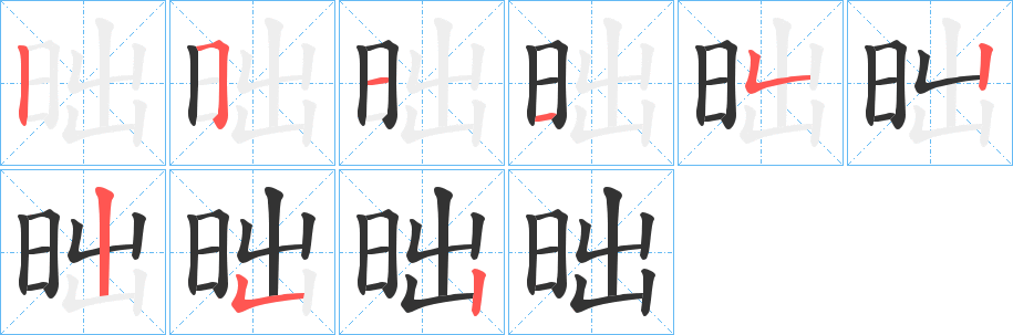 昢 昢