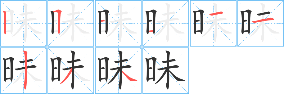 昧 昧