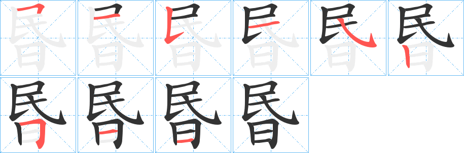 昬 昬