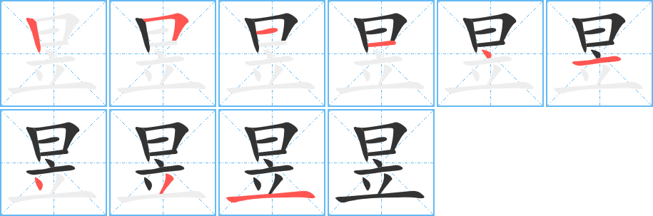 昱 昱